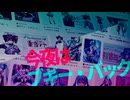 【初音ミク／重音テト】今夜はブギー・バック【Remix】