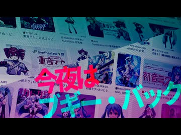 【初音ミク／重音テト】今夜はブギー・バック【Remix】