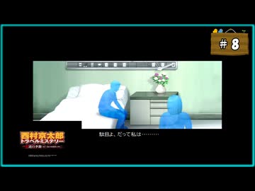 #8 西村京太郎 トラベルミステリー 悪逆の季節 東京～南紀白浜連続殺人事件【女性実況】【PSP】