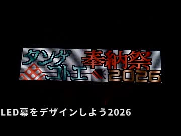 LED幕をデザインしよう2026【タンゲコトエ奉納祭2026】