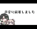 声音に前着しました。