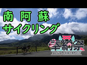 【タンゲコトエ奉納祭2026】南阿蘇サイクリング