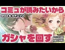 【ガシャ】アイドルマスターシャイニーカラーズ 実況プレイpart1093【シャニマス・シャニソン】