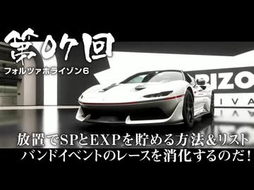 【Forza Horizon 6】＃07 放置でSPとEXPを貯める方法＆リストバンドイベントのレースを消化するのだ！（ジェットカット版）