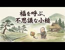 「福を呼ぶ、不思議な小槌」