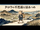 「タロウの不思議な話あつめ」