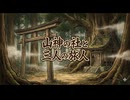 「山神の社と三人の旅人」