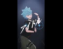 【遊戯王MMD】アイドル【ライバルズ】