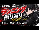 【ランニング報告】走りすぎかもしれん