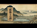 「欲張りの得」