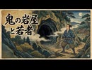 「鬼の岩屋と若者」