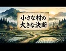 「小さな村の大きな決断」