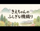 「きえちゃんのふしぎな機織り」