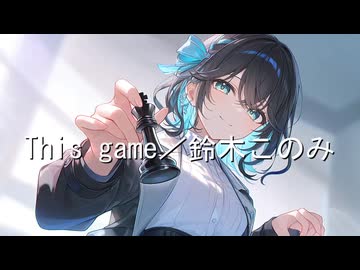 【SynthesizerV】This game /鈴木このみ cover 【宮舞モカ】(ノーゲーム・ノーライフ　op)