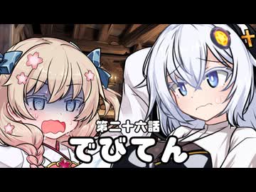 【異界型】デビてん26