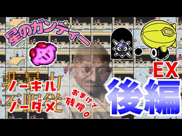【実況】星のガンディー（EX 後編）【ノーダメ・最小キル (+残機0) 縛り】