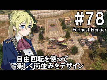 【Farthest Frontier】領主のお姉さん実況 78【街づくり】