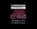 こんな2.5次元VTuberは見たことがない