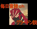 毎日音読ch　グラードン説