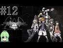 【ゲーム実況】死神ゲーム【すばらしきこのセかい final remix】#12