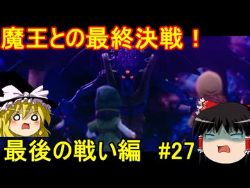 ドラクエ7リイマジンドをゆっくり実況プレイ 最後の戦い編 ＃27