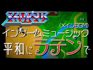 【XEVIOUS】ゼビウスBGMをラテンにしてみたものの・・・