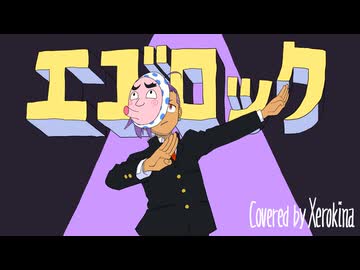 【誕生日の両性X両声】エゴロック(long ver.)/すりぃ【ゼロキナが歌ってみたんよ】