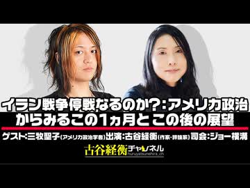 【後半会員パート】#60 三牧聖子氏生出演！『イラン戦争停戦なるか？：アメリカ政治からみるこの１ヵ月とこの後の展望』（2026年4月10日生放送）