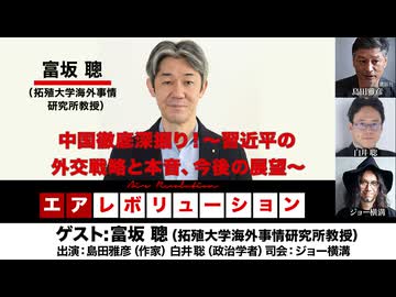 【後半会員パート】富坂聰氏生出演！『中国徹底深掘り！～習近平の外交戦略と本音、今後の展望～』（2026年4月17日生配信）