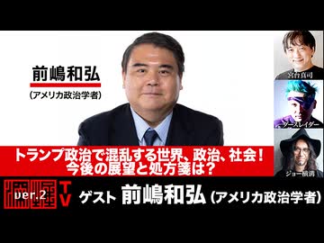 【前半無料パート】前嶋和弘氏生出演！『トランプ政治で混乱する世界、政治、社会！今後の展望と処方箋は？』（2026年4月21日生放送）