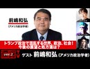 【会員限定パート】前嶋和弘氏生出演！『トランプ政治で混乱する世界、政治、社会！今後の展望と処方箋は？』（2026年4月21日生放送）