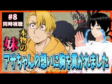 【完全初見】黄泉のツガイ 8話 同時視聴□｜Daemons of the Shadow Realm｜リアクション