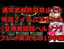 【女神異聞録ペルソナ】帰還アイテムメインで!!通常武具全部禁止のペルソナ実況プレイその15中編