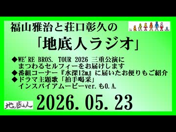 福山雅治と荘口彰久の｢地底人ラジオ｣  2026.05.23
