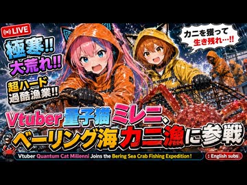 007 Vtuber量子猫ミレニ、ベーリング海カニ漁に参加する