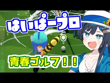 青春ゴルファー双葉ちゃん！セカンド！！