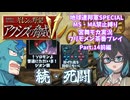 【宮舞モカ実況プレイ】機動戦士ガンダム ギレンの野望 アクシズの脅威V 地球連邦SPECIAL part.14前編【フリモメン茶番】