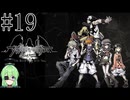【ゲーム実況】死神ゲーム【すばらしきこのセかい final remix】#19