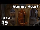 【ゆっくり実況】ついに最後のDLCが来たAtomic Heart DLC-4 #9【Blood on Crystal】