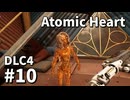 【ゆっくり実況】ついに最後のDLCが来たAtomic Heart DLC-4 #10【Blood on Crystal】