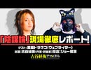 【前半無料パート】#61 黒猫ドラネコ氏生出演！『「陰謀論」現場徹底レポート！』（2026年4月22日生放送）