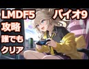 【バイオ9】誰でも簡単LMDF5攻略【春日部つむぎの解説実況】