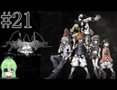 【ゲーム実況】死神ゲーム【すばらしきこのセかい final remix】#21