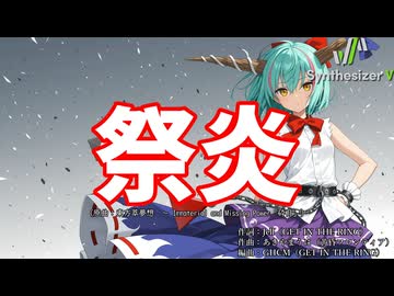 【東方Vocal】祭炎（原曲：東方萃夢想　～ Immaterial and Missing Power「砕月」）【Synthesizer V 2 AI Ayame カバー】