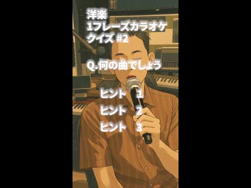 洋楽ワンフレーズカラオケクイズ　#2