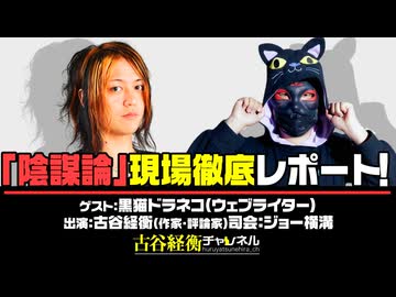 【後半会員パート】#61 黒猫ドラネコ氏生出演！『「陰謀論」現場徹底レポート！』（2026年4月22日生放送）