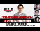 【後半会員パート】國分功一郎氏生出演！『「天皇・憲法・戦後」を深掘りする！』（2026年4月23日生配信）