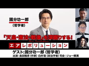 【後半会員パート】國分功一郎氏生出演！『「天皇・憲法・戦後」を深掘りする！』（2026年4月23日生配信）