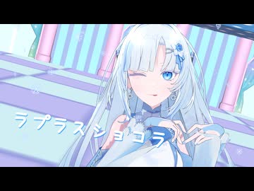 ラプラスショコラ / MMD WhiteCUL　※変更前