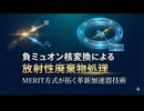 負ミュオン核変換による放射性廃棄物処理：MERIT方式が拓く革新加速器技術